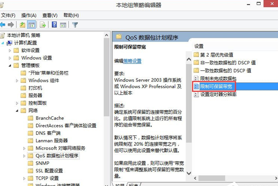 解除win8网速限制的具体操作步骤