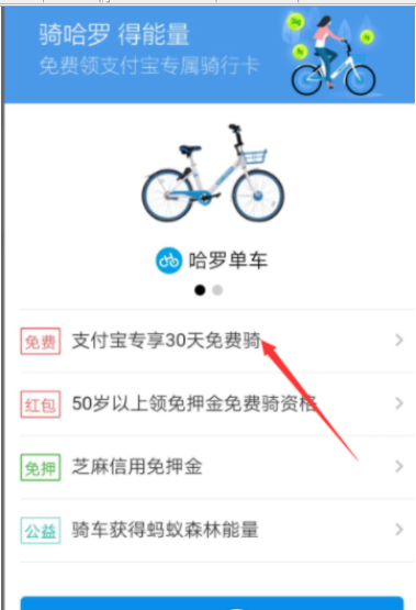 使用支付宝免费领取哈罗单车骑行卡的小技巧