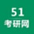 51考研网