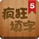 疯狂填字5