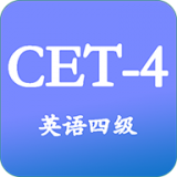 英语四级app大全-英语四级app哪个好