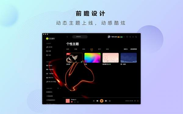 QQ音乐Mac版