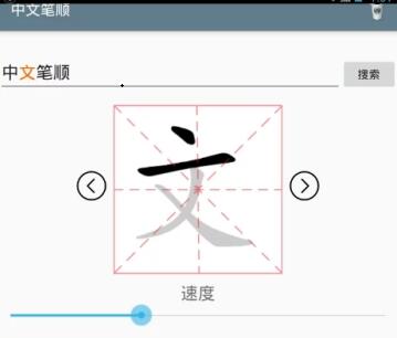 中文笔顺