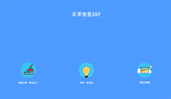 百草智慧ERP