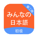 大家的日语V1.1.5