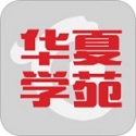 华夏学苑电脑版