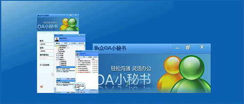 协众OA小秘书