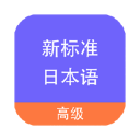 新标准日本语高级V1.0.1