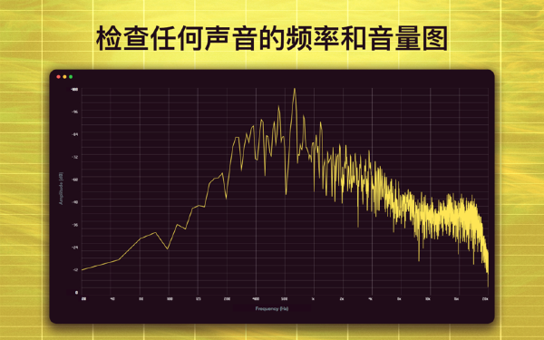 音频频谱检测仪