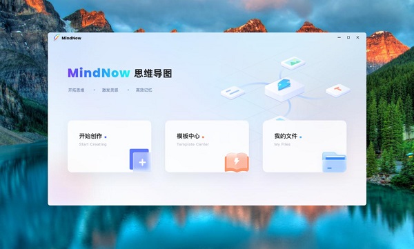 mindnow 思维导图