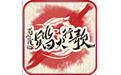 蜀山战纪2踏火行歌
