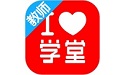 爱学堂教师电脑版