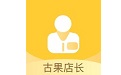 古果店长电脑版