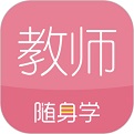 教师资格证随身学软件电脑版