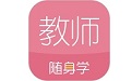 教师资格证随身学软件电脑版