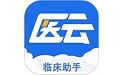 临床助手应用电脑版