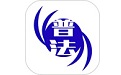 学法普法平台电脑版