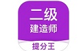 二级建造师考试提分王电脑版