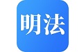 学习明法电脑版