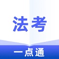 法考一点通电脑版