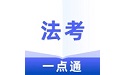 法考一点通电脑版