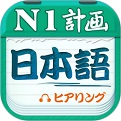 日语n1听力真题电脑版