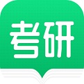 考研app大全-考研app哪个好