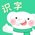 识字app大全-识字app哪个好