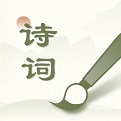 经典古诗集电脑版