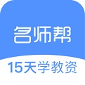 名师帮15天学教资电脑版