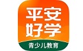 平安好学青少儿电脑版