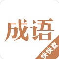 成语字典电脑版