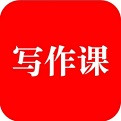 来听写作课电脑版