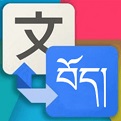藏汉翻译通电脑版