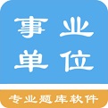 事业单位题集电脑版