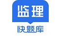 监理工程师快题库电脑版