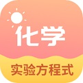 化学实验方程式软件电脑版