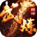 武炼巅峰