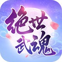 绝世武魂