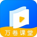 万卷课堂电脑版