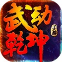 武动乾坤
