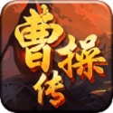 曹操传