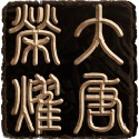大唐荣耀