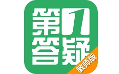 第1答疑教师端电脑版