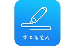 掌上简笔画电脑版