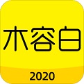 木容白电脑版