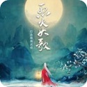 烈火如歌