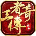 王者传奇