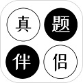 真题伴侣电脑版