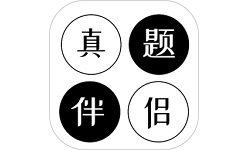 真题伴侣电脑版